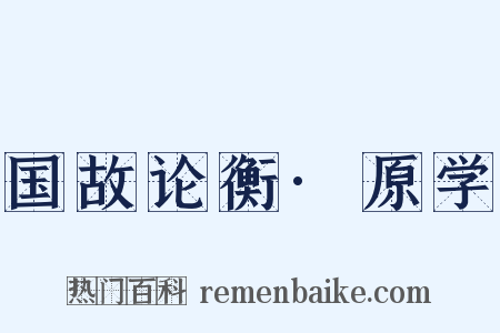 国故论衡·原学是什么意思的图片